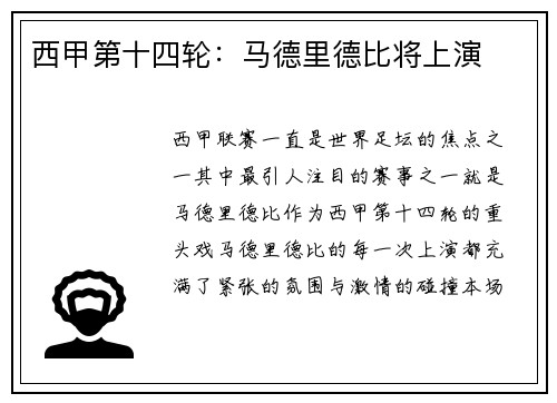 西甲第十四轮：马德里德比将上演