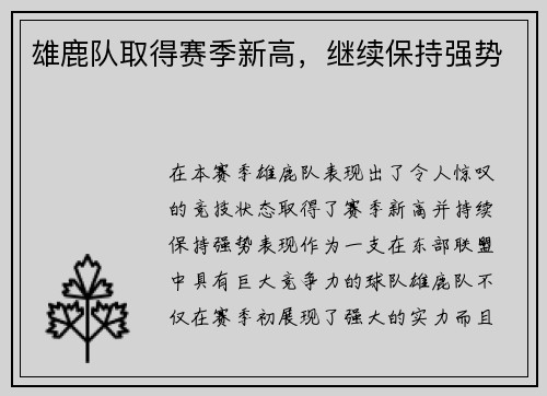 雄鹿队取得赛季新高，继续保持强势