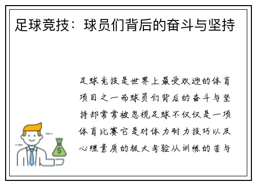 足球竞技：球员们背后的奋斗与坚持