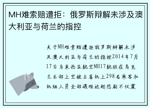 MH难索赔遭拒：俄罗斯辩解未涉及澳大利亚与荷兰的指控