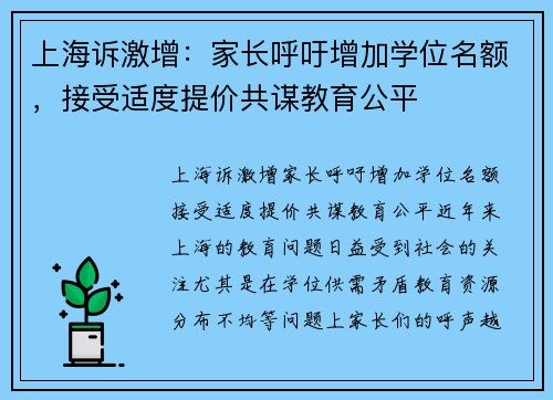 上海诉激增：家长呼吁增加学位名额，接受适度提价共谋教育公平