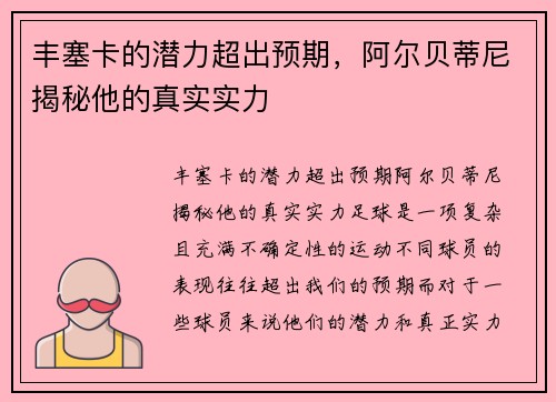 丰塞卡的潜力超出预期，阿尔贝蒂尼揭秘他的真实实力