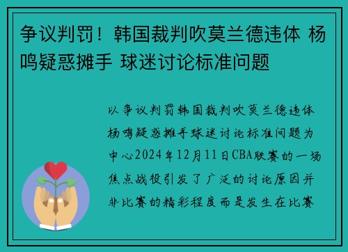 争议判罚！韩国裁判吹莫兰德违体 杨鸣疑惑摊手 球迷讨论标准问题