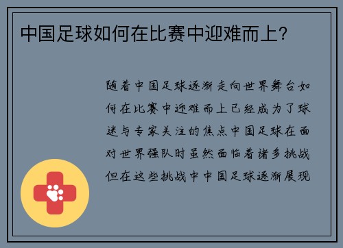 中国足球如何在比赛中迎难而上？