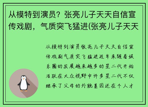从模特到演员？张亮儿子天天自信宣传戏剧，气质突飞猛进(张亮儿子天天小时候照片)
