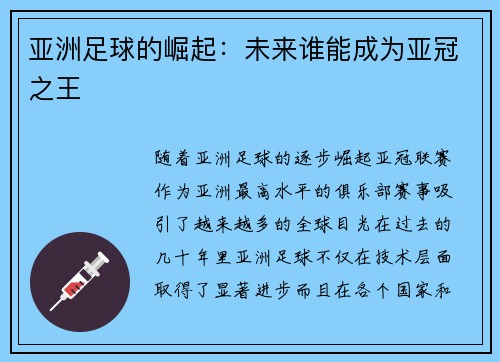 亚洲足球的崛起：未来谁能成为亚冠之王