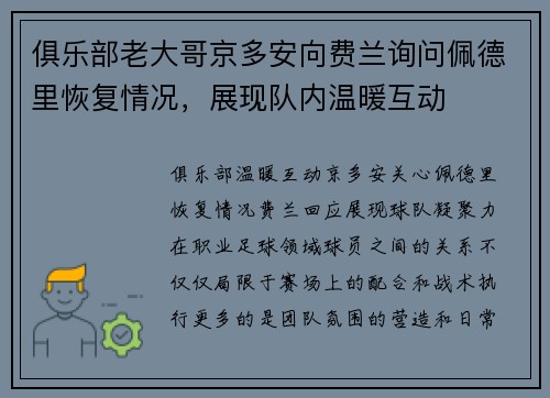 俱乐部老大哥京多安向费兰询问佩德里恢复情况，展现队内温暖互动