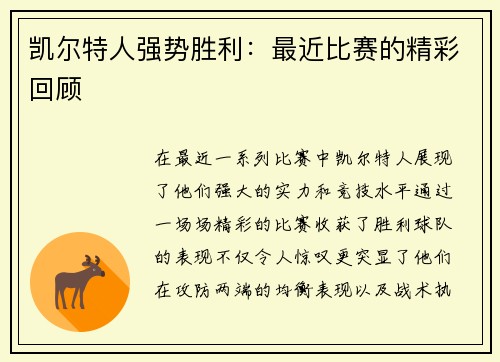 凯尔特人强势胜利：最近比赛的精彩回顾