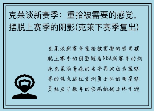 克莱谈新赛季：重拾被需要的感觉，摆脱上赛季的阴影(克莱下赛季复出)