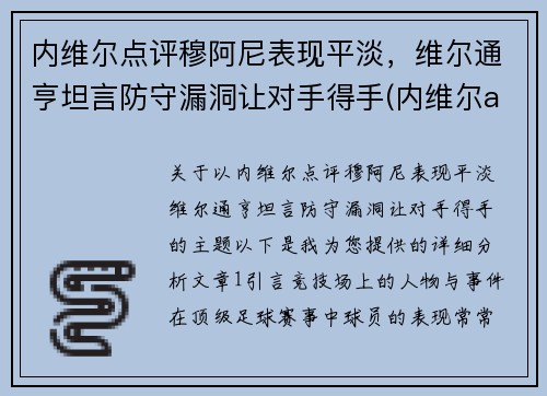 内维尔点评穆阿尼表现平淡，维尔通亨坦言防守漏洞让对手得手(内维尔aew)