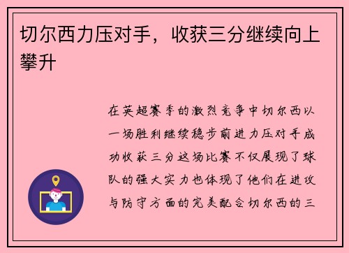 切尔西力压对手，收获三分继续向上攀升