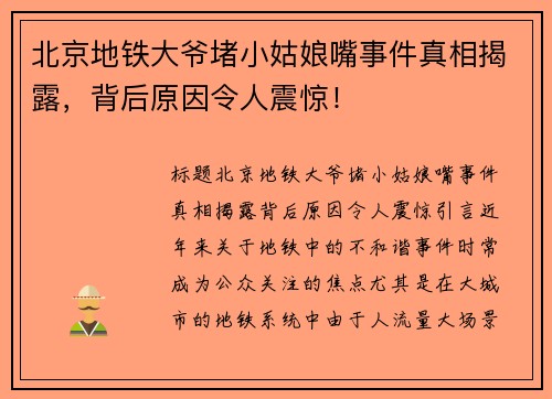 北京地铁大爷堵小姑娘嘴事件真相揭露，背后原因令人震惊！