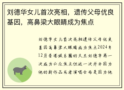 刘德华女儿首次亮相，遗传父母优良基因，高鼻梁大眼睛成为焦点
