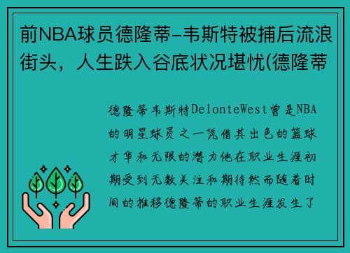 前NBA球员德隆蒂-韦斯特被捕后流浪街头，人生跌入谷底状况堪忧(德隆蒂·韦斯特生涯集锦)