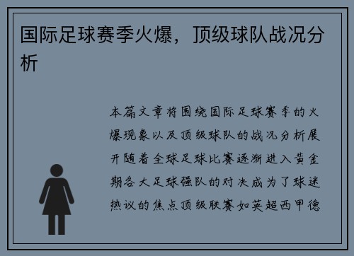 国际足球赛季火爆，顶级球队战况分析