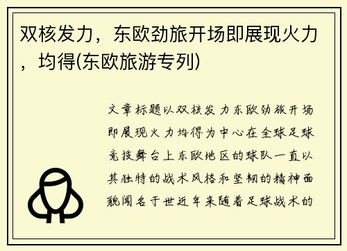 双核发力，东欧劲旅开场即展现火力，均得(东欧旅游专列)
