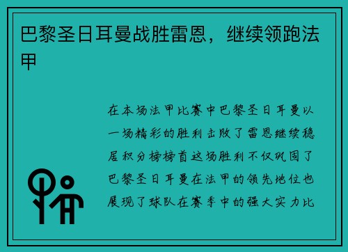 巴黎圣日耳曼战胜雷恩，继续领跑法甲