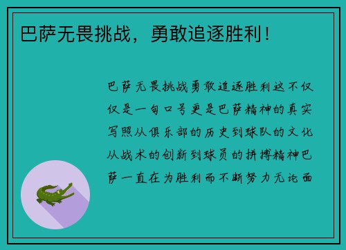 巴萨无畏挑战，勇敢追逐胜利！
