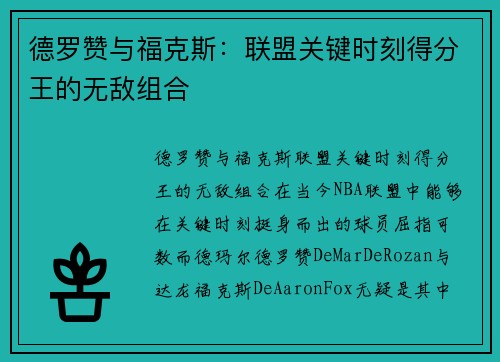 德罗赞与福克斯：联盟关键时刻得分王的无敌组合
