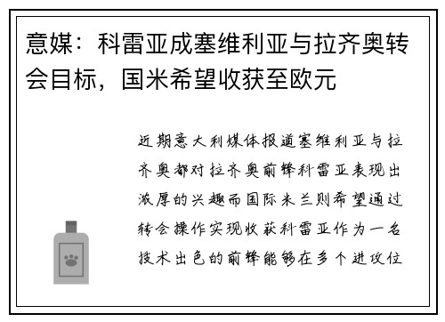意媒：科雷亚成塞维利亚与拉齐奥转会目标，国米希望收获至欧元
