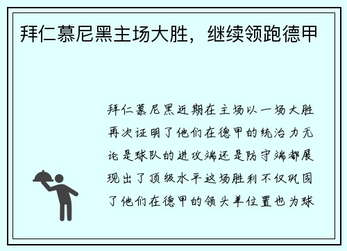 拜仁慕尼黑主场大胜，继续领跑德甲