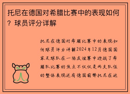 托尼在德国对希腊比赛中的表现如何？球员评分详解