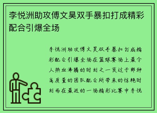 李悦洲助攻傅文昊双手暴扣打成精彩配合引爆全场
