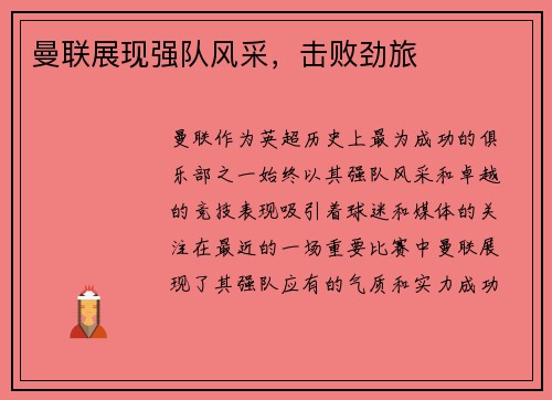 曼联展现强队风采，击败劲旅