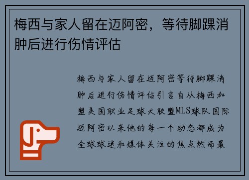 梅西与家人留在迈阿密，等待脚踝消肿后进行伤情评估