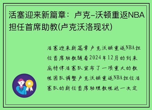 活塞迎来新篇章：卢克-沃顿重返NBA担任首席助教(卢克沃洛现状)