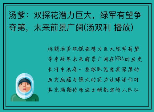 汤爹：双探花潜力巨大，绿军有望争夺第，未来前景广阔(汤双利 播放)
