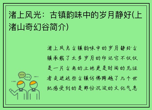 渚上风光：古镇韵味中的岁月静好(上渚山奇幻谷简介)