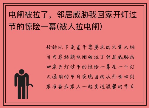 电闸被拉了，邻居威胁我回家开灯过节的惊险一幕(被人拉电闸)