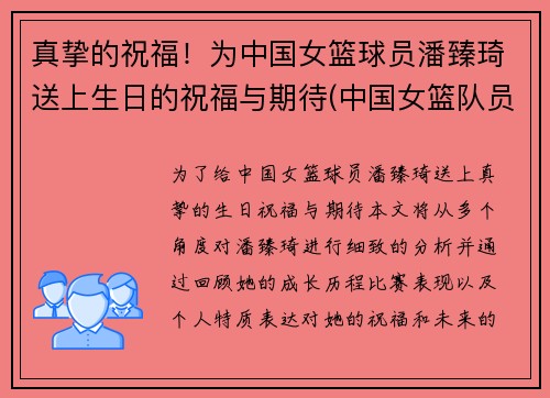 真挚的祝福！为中国女篮球员潘臻琦送上生日的祝福与期待(中国女篮队员潘臻琦)