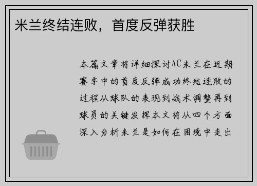 米兰终结连败，首度反弹获胜