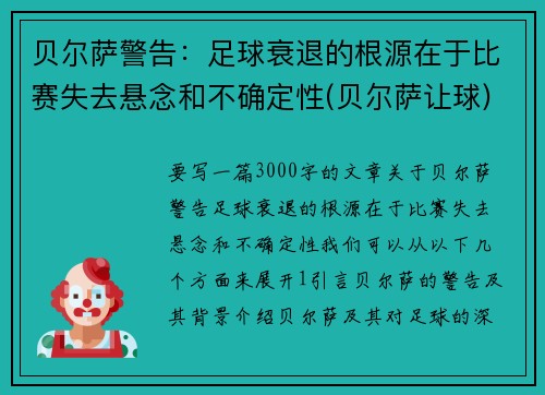 贝尔萨警告：足球衰退的根源在于比赛失去悬念和不确定性(贝尔萨让球)