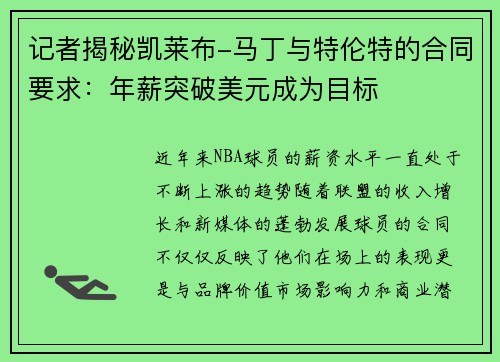 记者揭秘凯莱布-马丁与特伦特的合同要求：年薪突破美元成为目标