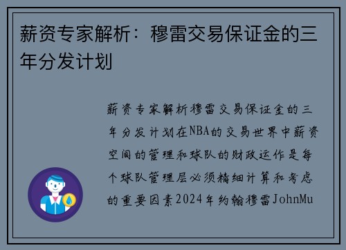 薪资专家解析：穆雷交易保证金的三年分发计划