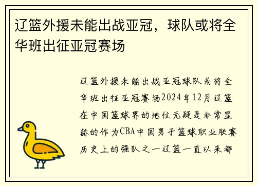 辽篮外援未能出战亚冠，球队或将全华班出征亚冠赛场