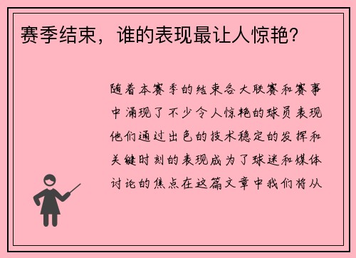 赛季结束，谁的表现最让人惊艳？