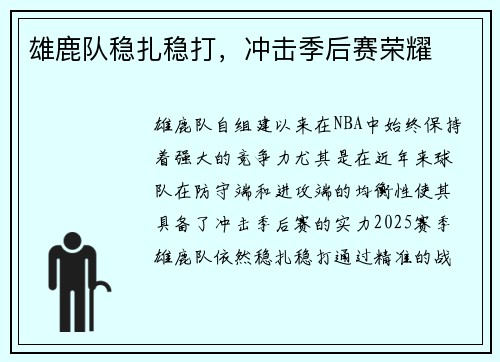 雄鹿队稳扎稳打，冲击季后赛荣耀
