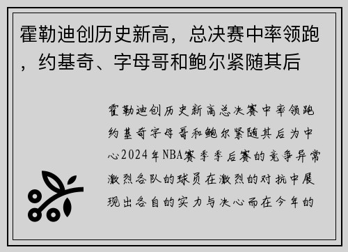 霍勒迪创历史新高，总决赛中率领跑，约基奇、字母哥和鲍尔紧随其后