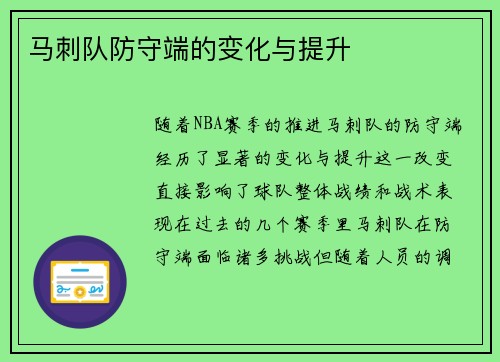 马刺队防守端的变化与提升