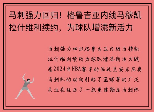 马刺强力回归！格鲁吉亚内线马穆凯拉什维利续约，为球队增添新活力