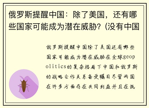 俄罗斯提醒中国：除了美国，还有哪些国家可能成为潜在威胁？(没有中国的俄罗斯)