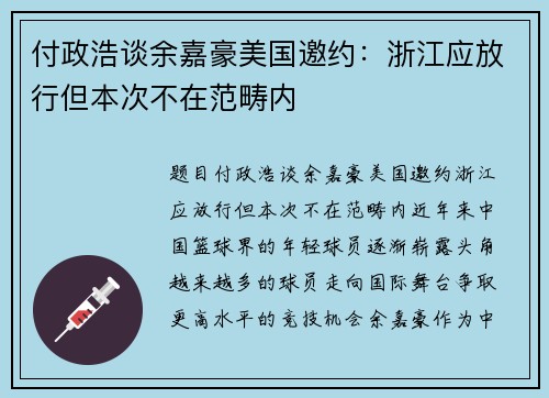 付政浩谈余嘉豪美国邀约：浙江应放行但本次不在范畴内