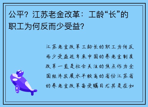 公平？江苏老金改革：工龄“长”的职工为何反而少受益？