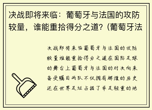 决战即将来临：葡萄牙与法国的攻防较量，谁能重拾得分之道？(葡萄牙法国战况)