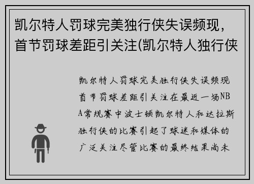 凯尔特人罚球完美独行侠失误频现，首节罚球差距引关注(凯尔特人独行侠比赛视频)
