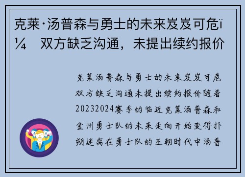 克莱·汤普森与勇士的未来岌岌可危：双方缺乏沟通，未提出续约报价